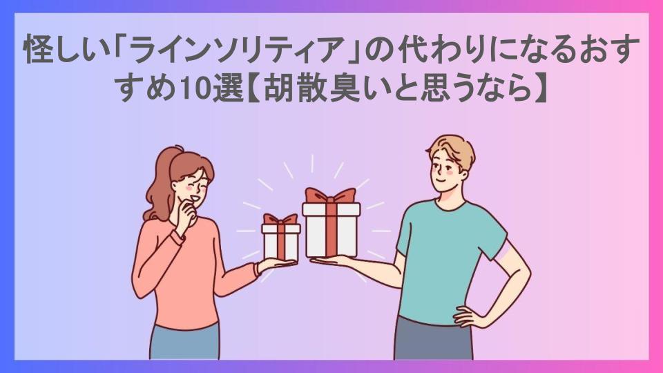 怪しい「ラインソリティア」の代わりになるおすすめ10選【胡散臭いと思うなら】